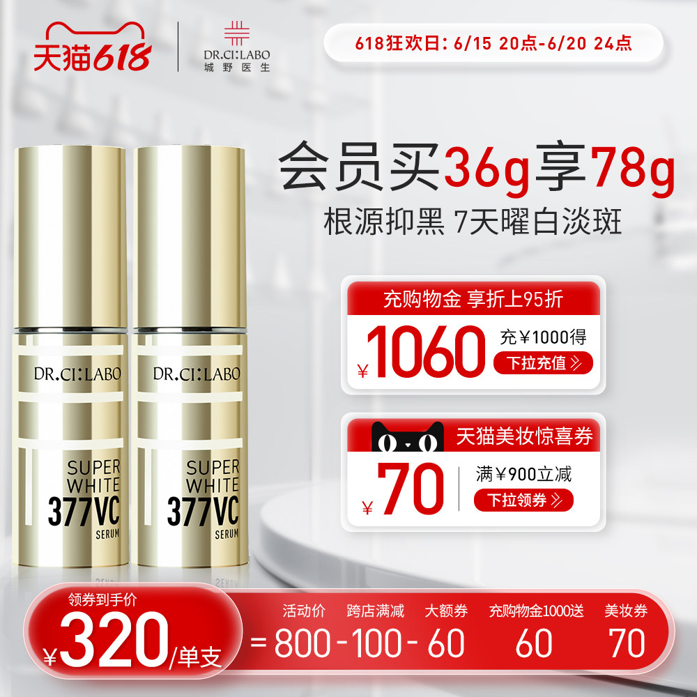 618抢购 城野医生VC377美白淡斑精华液提亮肤色面部精华改善痘印