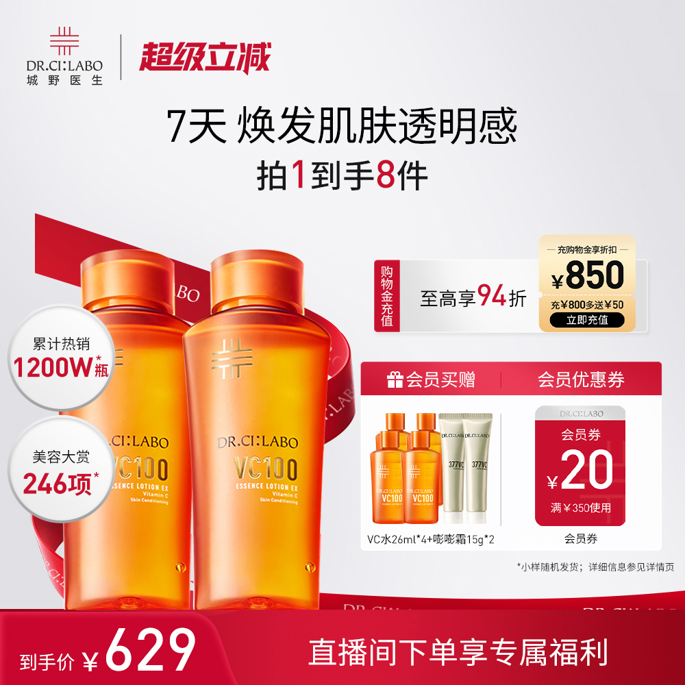 【VC100精粹水】高光保湿化妆水