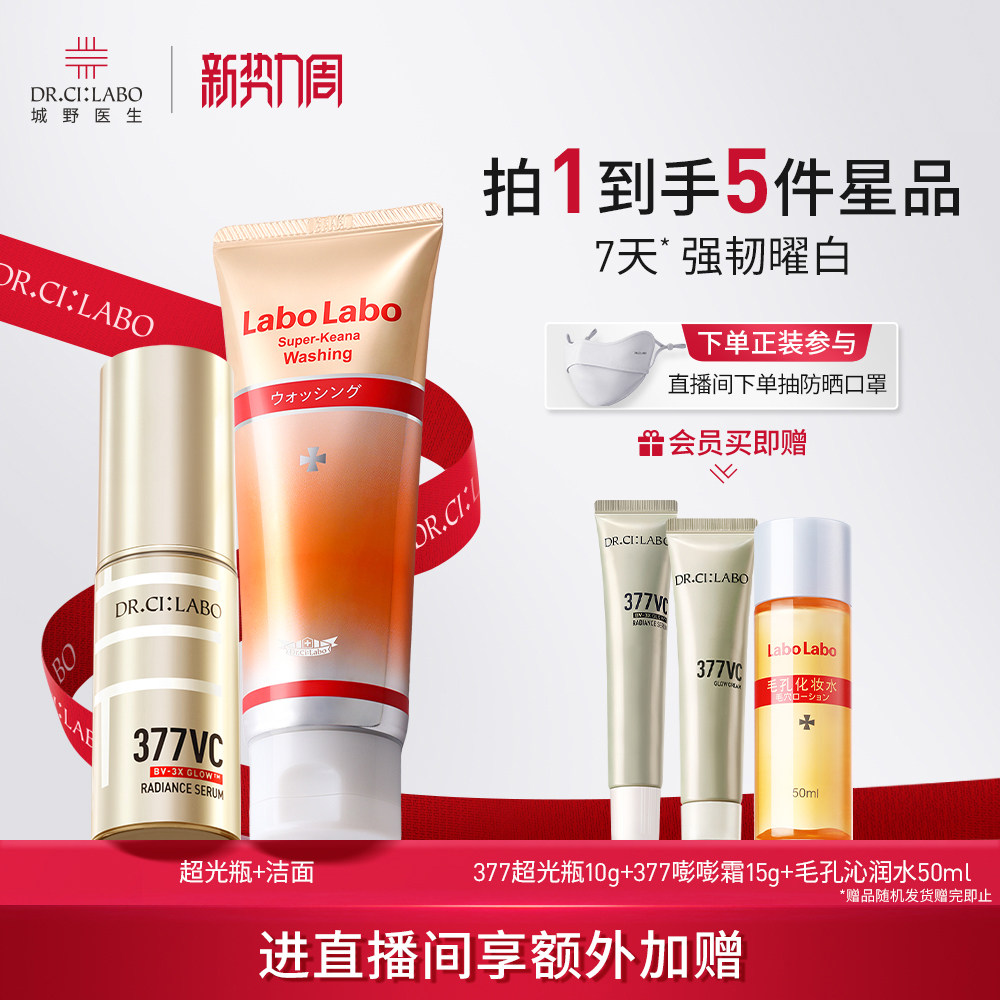 城野医生超光瓶VC377精华液美白淡斑清洁控油温和洗面奶套装官方