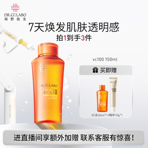 VC100精粹水高光保湿化妆水