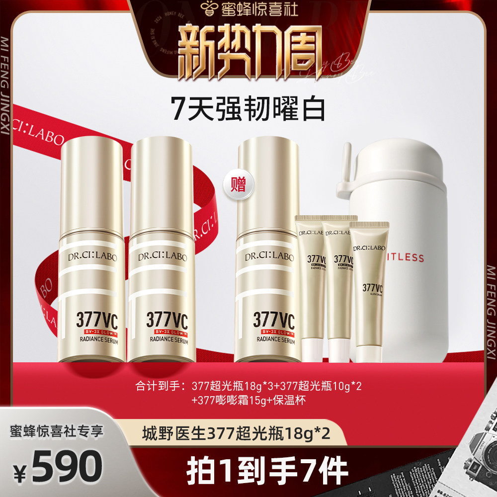 【惊喜新势力周】城野医生超光瓶VC377美白淡斑精华液焕亮精华液