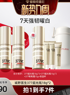 【惊喜新势力周】城野医生超光瓶VC377美白淡斑精华液焕亮精华液