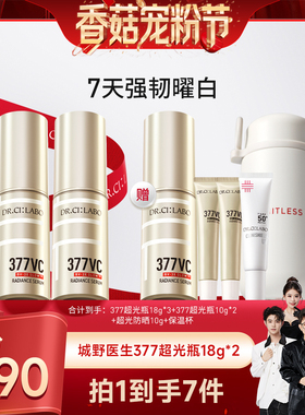 【香菇】城野医生超光瓶VC377美白精华超光防晒