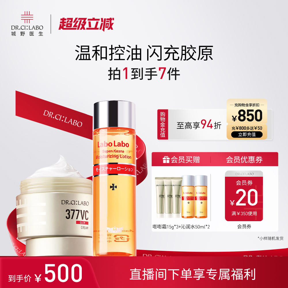 【官方正品】城野医生VC377美白淡斑面霜+毛孔细致水补水美白套装