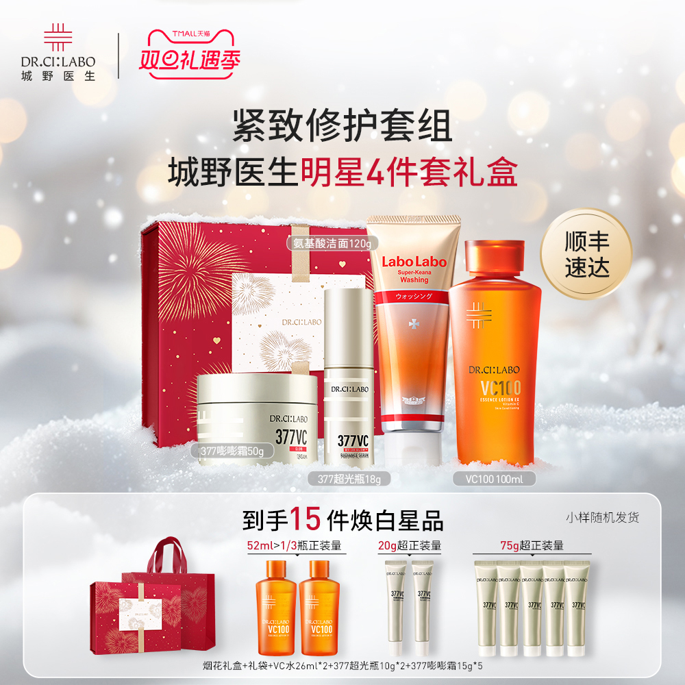 【圣诞礼物】城野医生紧致套组VC377美白精华面霜VC100精粹水洁面