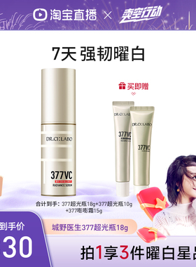【曹颖甄选】城野医生超光瓶美白精华VC377美白淡斑精华
