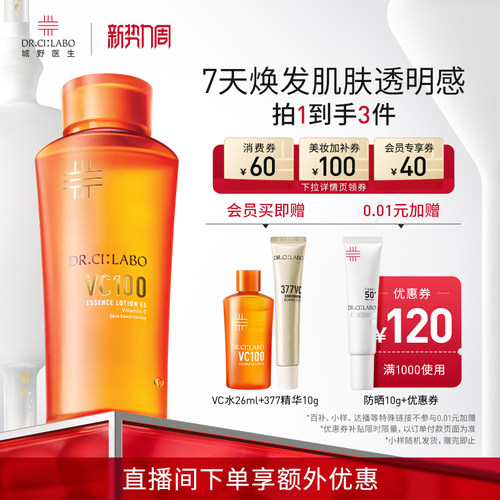 VC100精粹水高光保湿化妆水
