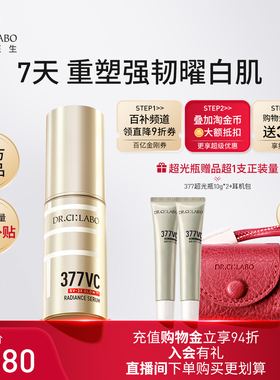 【百补】城野医生377精华美白淡斑祛斑vc维c超光瓶精华液官方正品