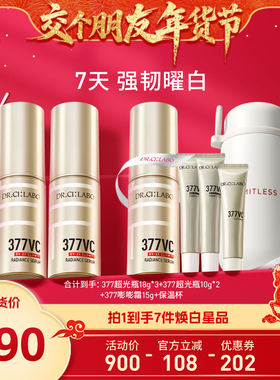 【交个朋友付定！交个朋友年货节】城野医生VC377超光瓶美白淡斑