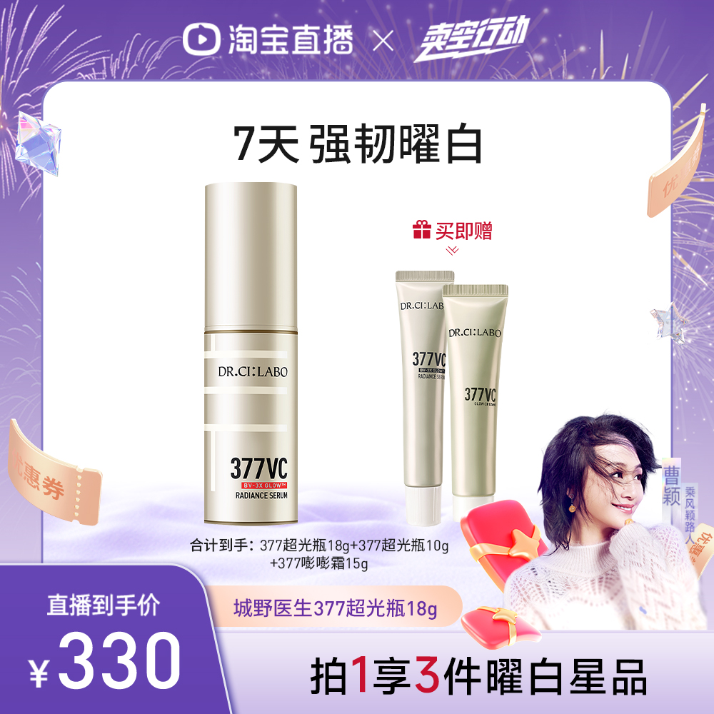 【曹颖】城野医生超光瓶美白精华VC377美白淡斑精华