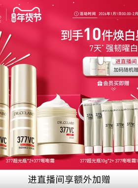 【热销精华】城野医生VC精华377超光瓶美白淡斑提亮祛斑面霜套装