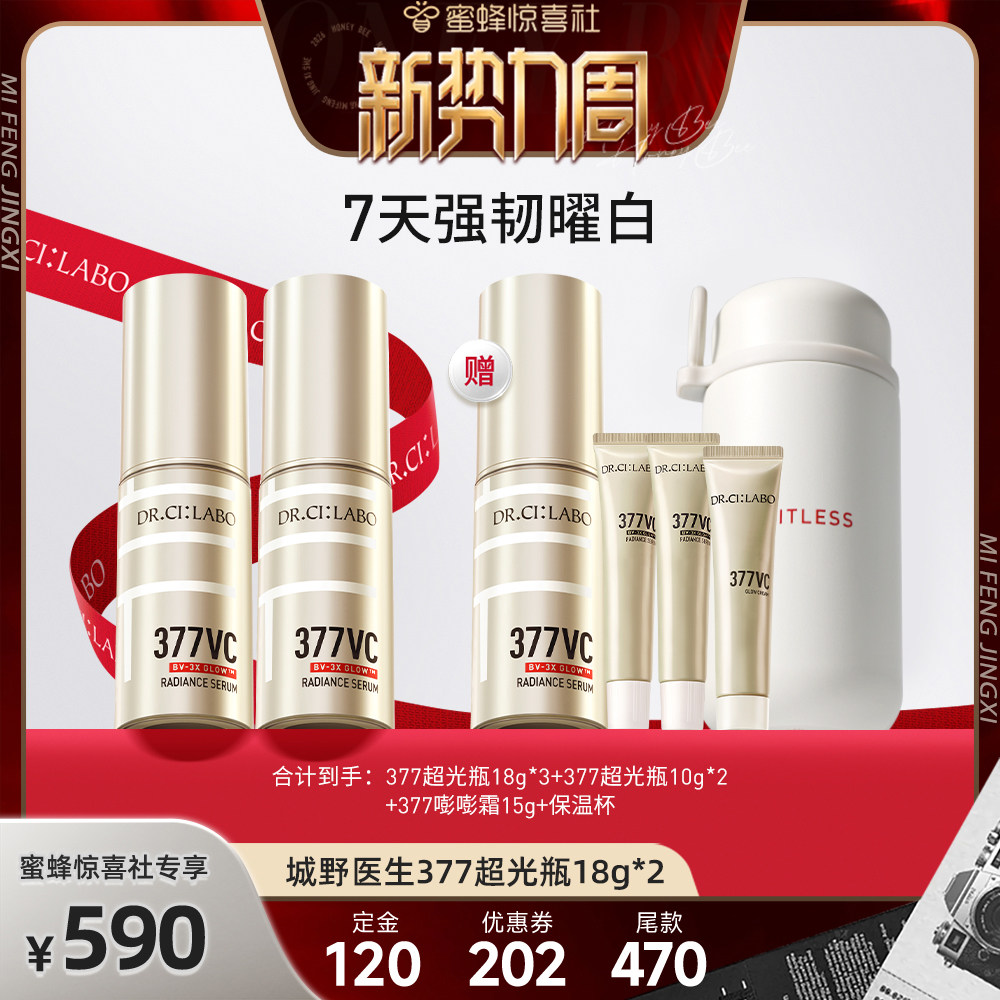 【惊喜新势力周】城野医生超光瓶VC377美白淡斑精华液焕亮精华液