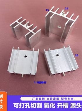 铝制23*15*25散热铝片7805散热块TO220散热片三极管电子散热器片.