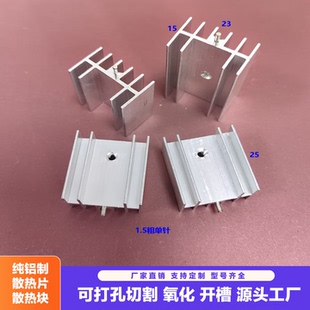 铝制23*15*25散热铝片7805散热块TO220散热片三极管电子散热器片.