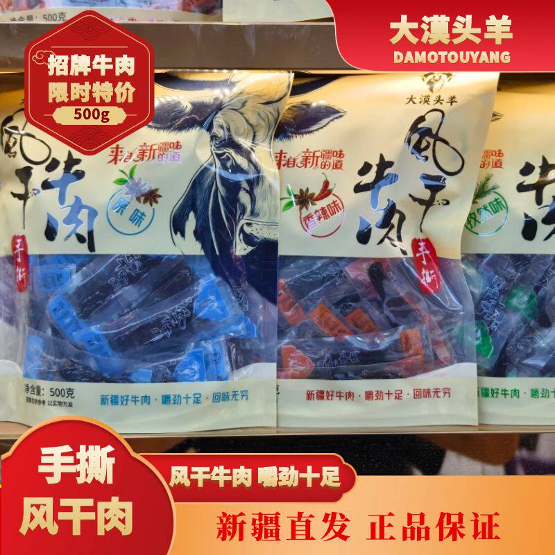 大漠头羊风干肉500g独立包装