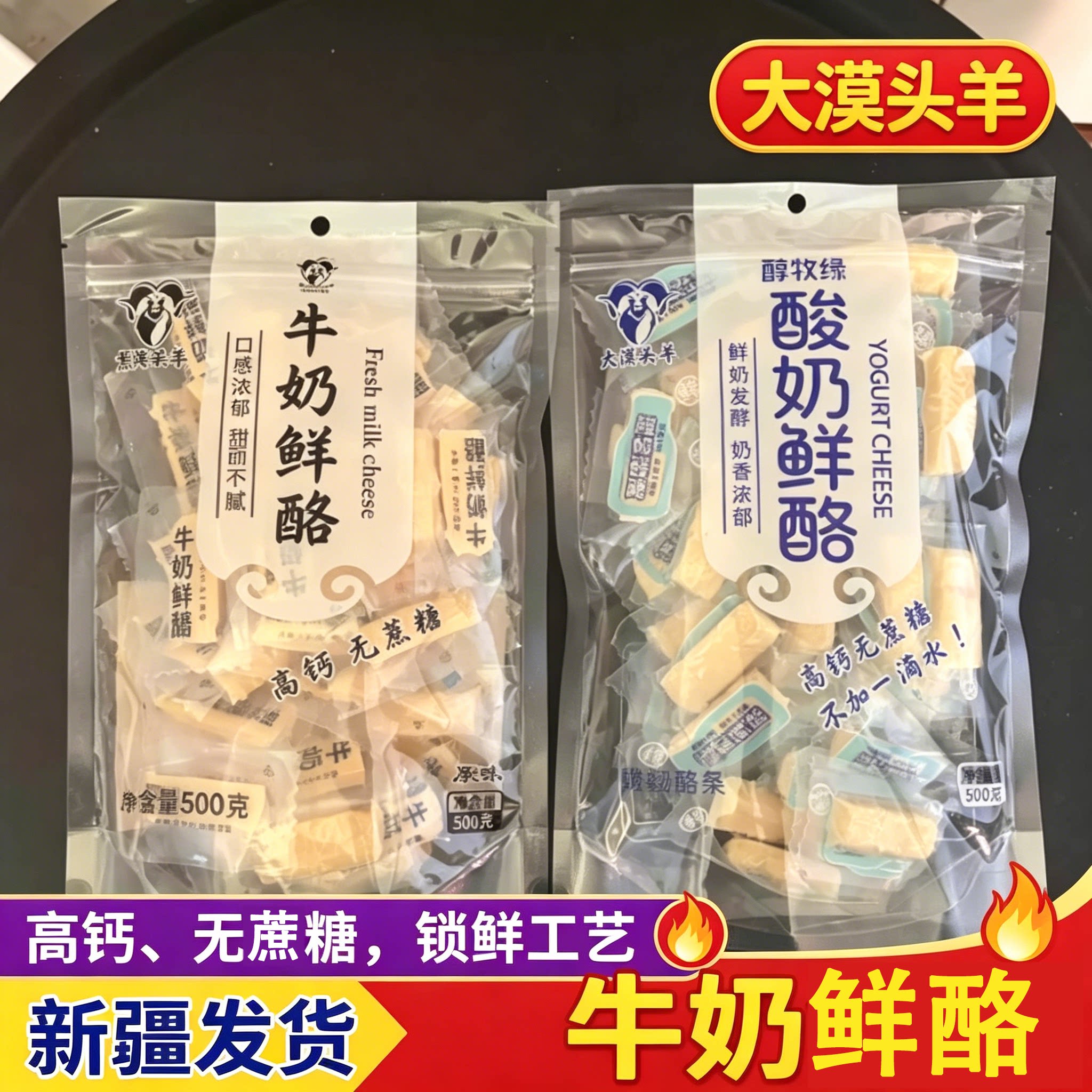 新疆大漠头羊牛奶鲜酪酸奶驼奶羊奶鲜酪奶酪食品零食奶块奶砖特产