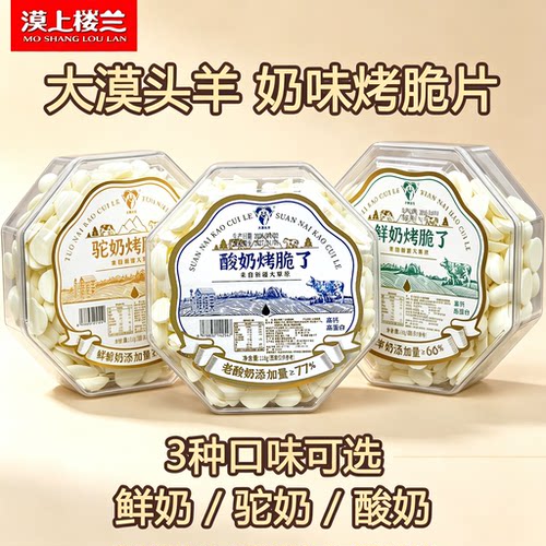 新疆特产大漠头羊鲜奶烤脆了酸奶烤脆了驼奶烤脆了烤脆片奶片盒装