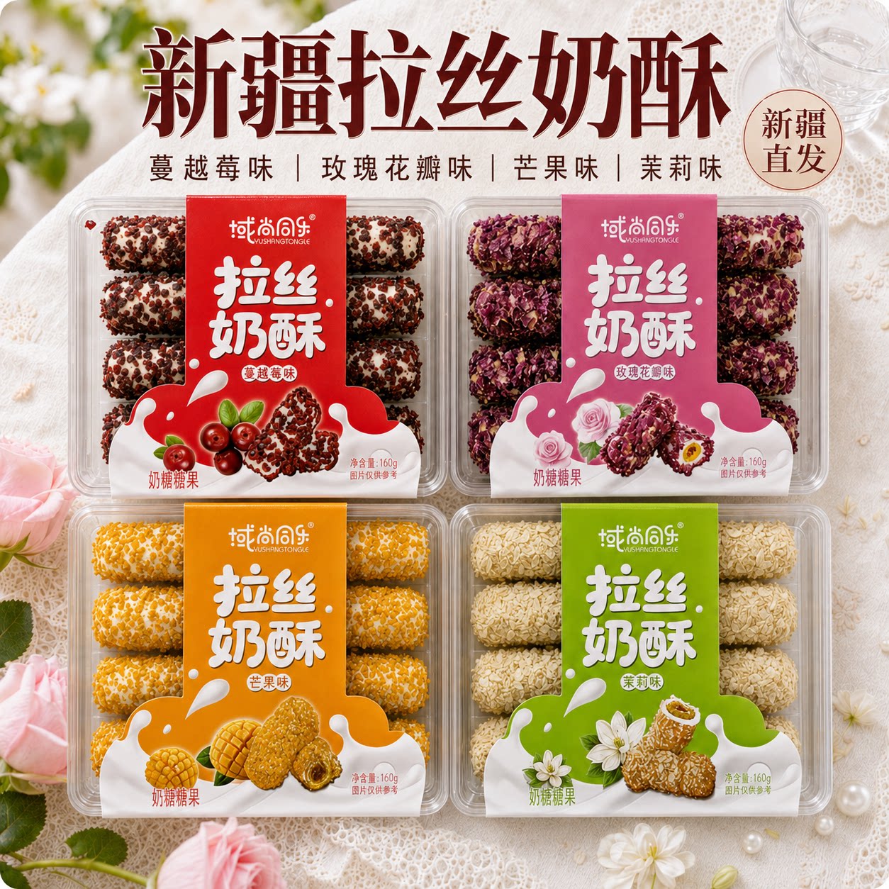 域尚同乐新疆拉丝奶酥玫瑰花茉莉蔓越莓芒果味160g奶醇特产零食