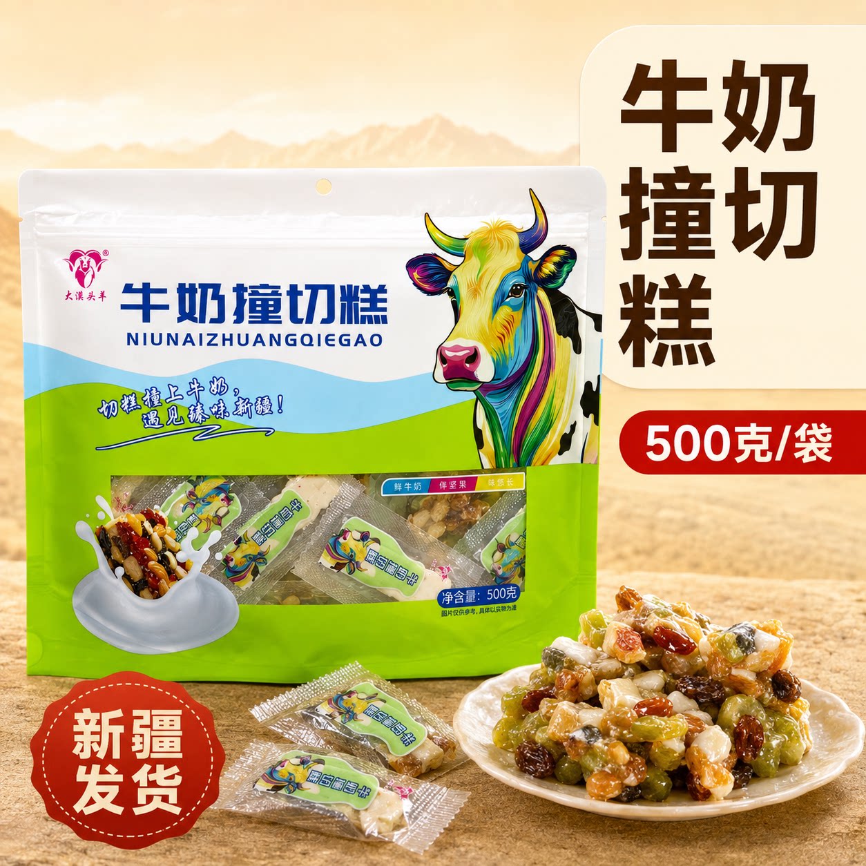 大漠头羊新疆特产牛奶撞切糕白切糕零食美食休闲零食