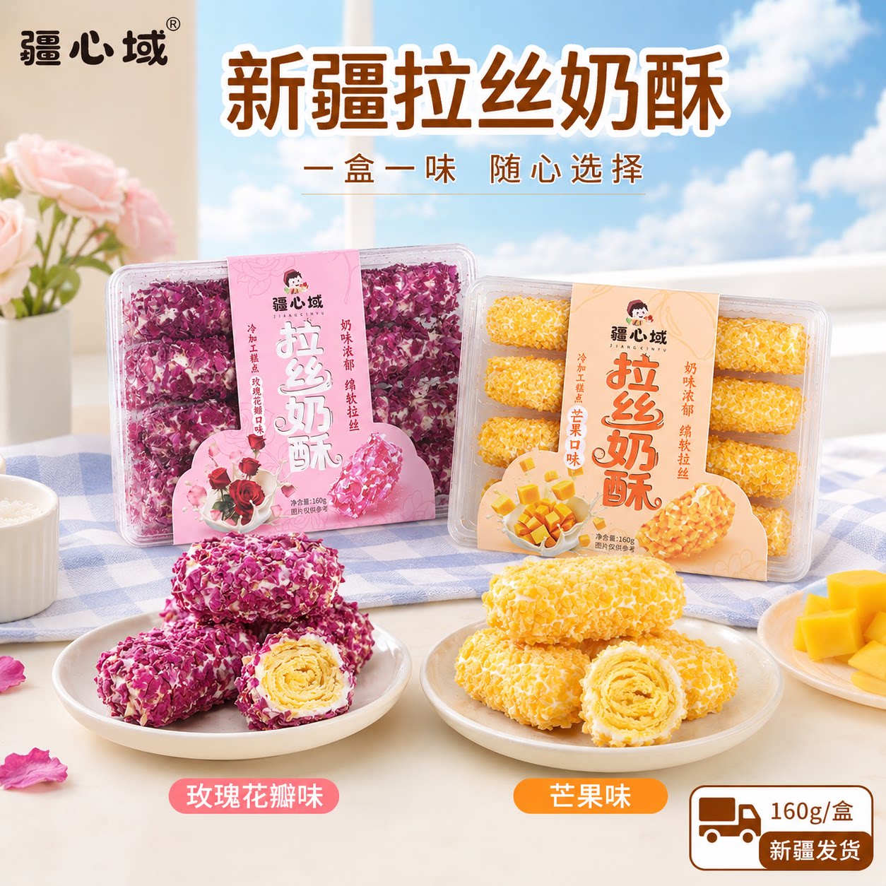 疆心域新疆拉丝奶酥玫瑰花芒果味奶酥糕蛋黄卷点特产美食