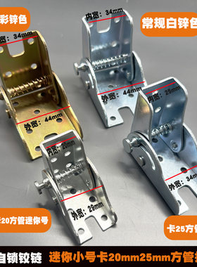 迷你90度自锁铰链20/25mm方管腿