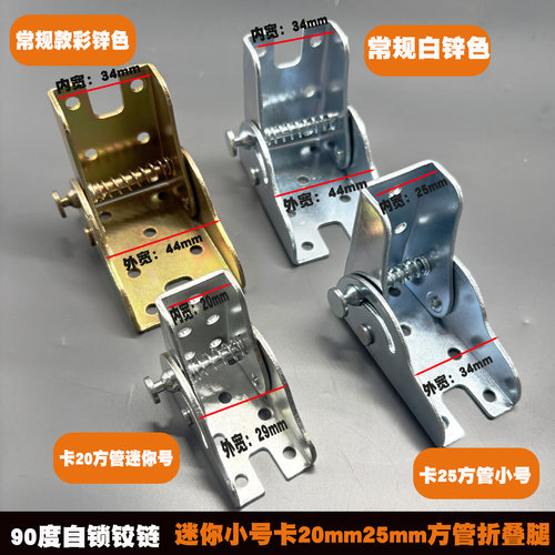 迷你90度自锁铰链20/25mm方管腿