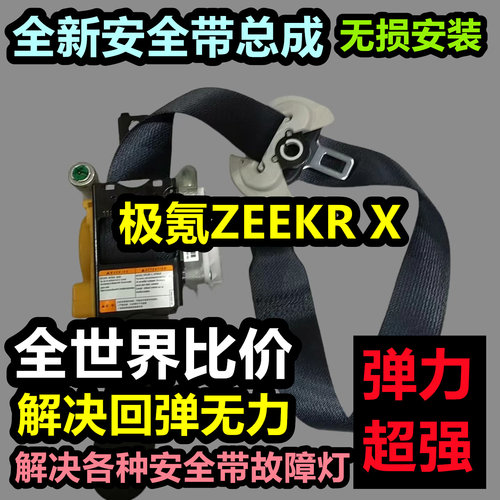专用于极氪ZEEKR X安全带总成极氪ZEEKR XT后排主副总成安全带