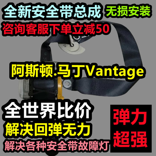 阿斯顿.马丁Vantage安全带总成阿斯顿.马丁Vantage后排安全带总成