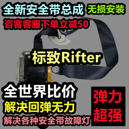标致Rifter安全带总成标致Rifter后排安全带总成标致Rifter安全带