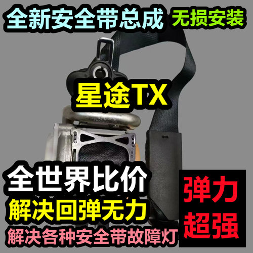 专用于星途TX安全带总成星途TX后排主副安全带总成