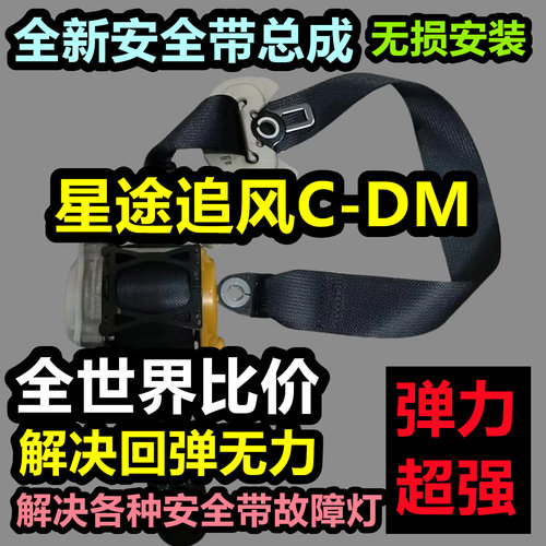 专用于星途追风C-DM安全带总成星途追风C-DM后排主副安全带总成
