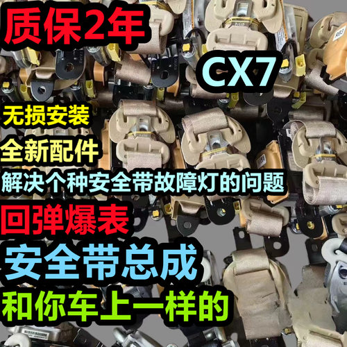 专用于马自达CX-7前后排安全带总成马自达CX7主副安全带总成