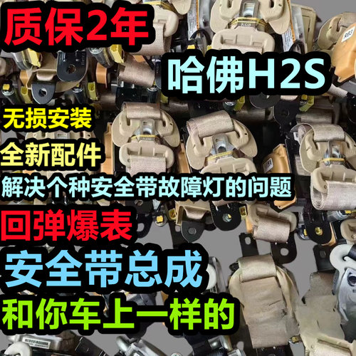 专用于长城哈佛H2S前排安全带总成长城哈佛H2S前后排主副安全