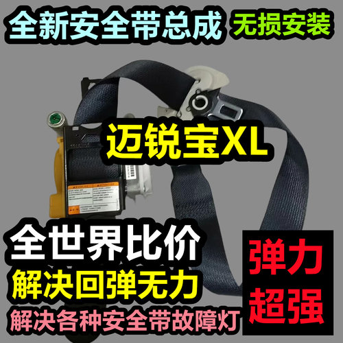 专用于迈锐宝XL安全带总成迈锐宝XL后排主副安全带总成