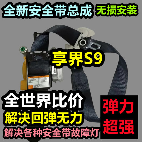 专用于享界S9安全带总成享界S9后排主副安全带总成