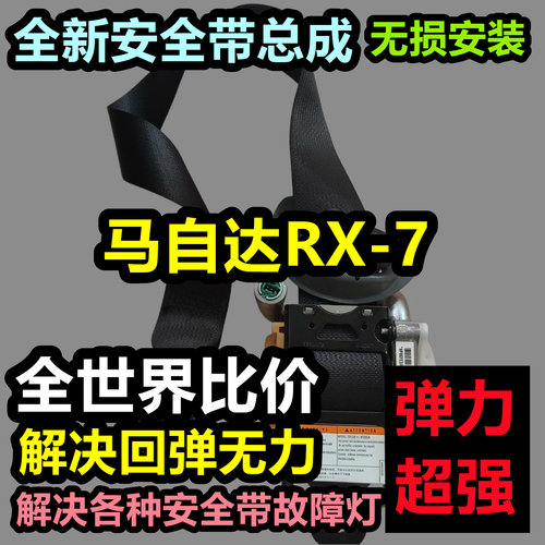 专用于马自达RX-7安全带总成马自达RX-7后排主副安全带总成