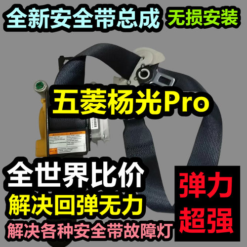 专用于五菱杨光Pro安全带总成五菱杨光Pro后排主副安全带总成