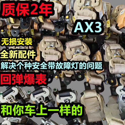 专用于东风风神AX3全车系全新前排安全带总成 主副安全带总成
