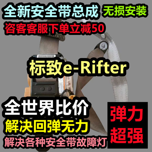 标致e-Rifter安全带总成标致e-Rifter后排安全带总成标致e-Rifter