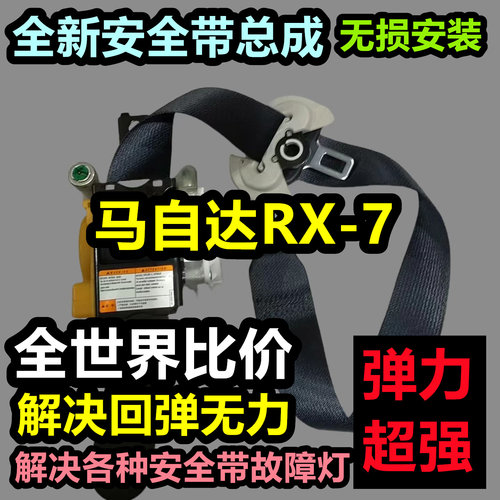 专用于马自达RX-7安全带总成马自达RX-7后排主副安全带总成