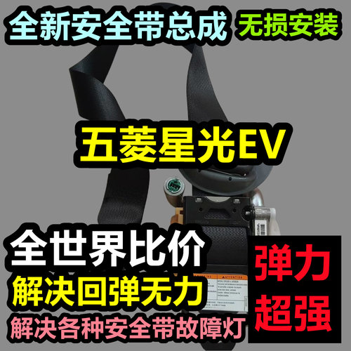 专用于五菱星光EV安全带总成五菱星光EV后排主副安全带总成