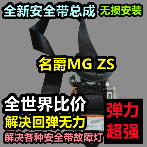 专用于名爵MG ZS安全带总成名爵MG ZS后排主副安全带总成