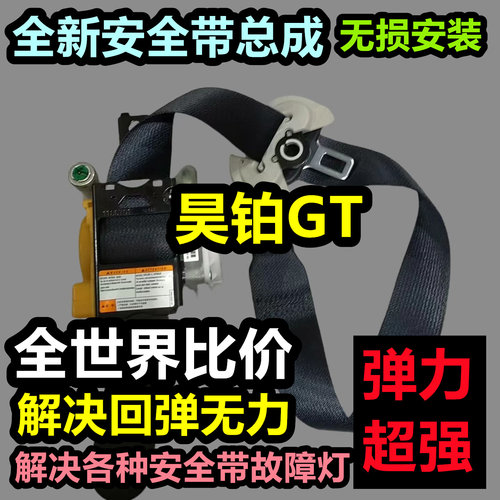 专用于昊铂GT前排安全带总成昊铂GT后排主副安全带总成