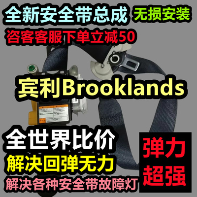 宾利Brooklands安全带总成宾利Brooklands后排安全带总成宾利Broo