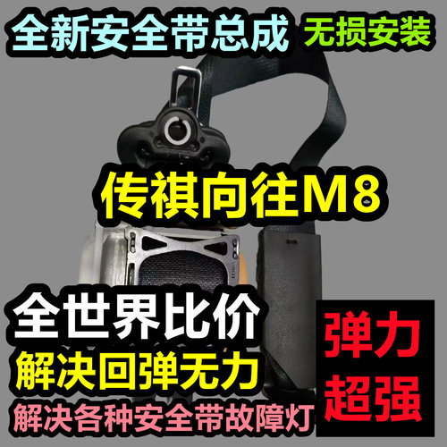 专用于传祺向往M8前排安全带总成传祺向往M8后排主副安全带总成