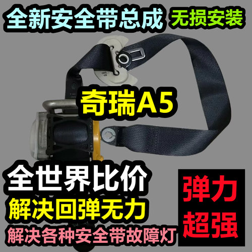 专用于奇瑞A5安全带总成奇瑞A5后排主副安全带总成