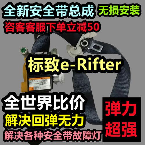 标致e-Rifter安全带总成标致e-Rifter后排安全带总成标致e-Rifter