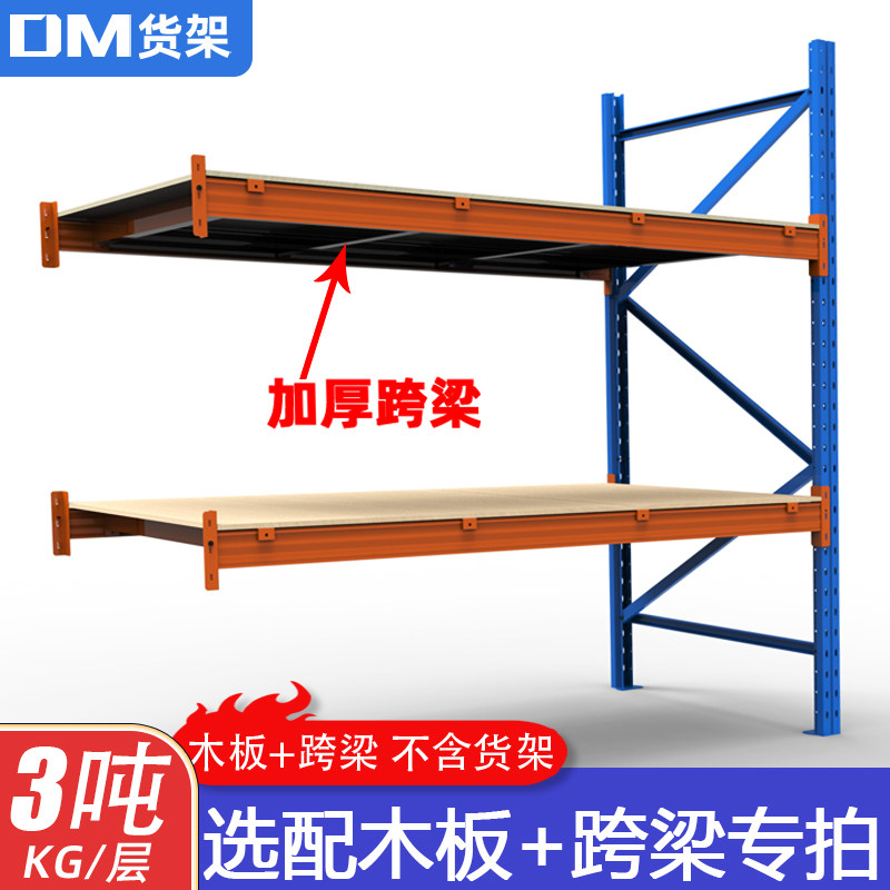 DM重型货架选配木板跨梁专拍 多层板一字梁横杆横撑超强承重3吨