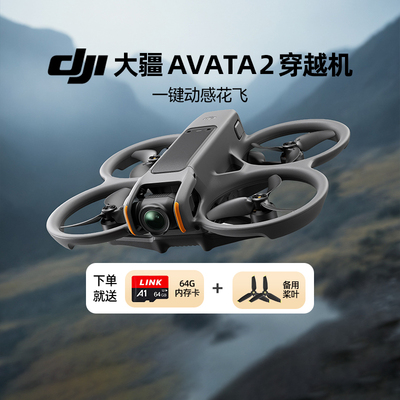 DJI大疆Avata 2 fpv 第一视角航拍无人机飞行眼镜体感操控穿越机