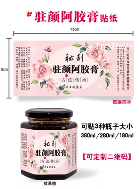 定制秘制驻颜阿胶膏贴纸食用说明书八棱瓶通用现货焕颜不干胶标签